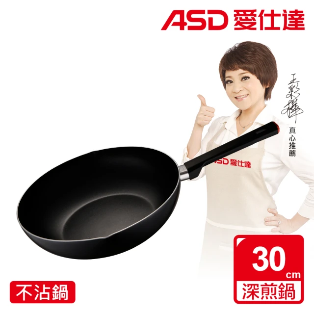 【ASD 愛仕達】30cm深不沾平底鍋