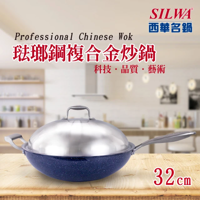 【SILWA 西華】316琺瑯鋼複合金炒鍋32cm(316不鏽鋼＋搪瓷外層)