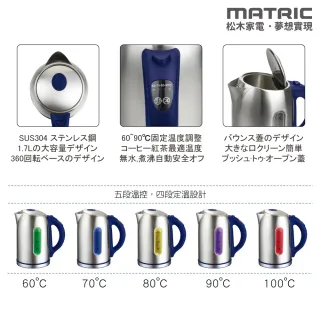 【MATRIC 松木】1.7L不鏽鋼定溫/溫控 快煮壺 MG-KT1702(五段溫控)