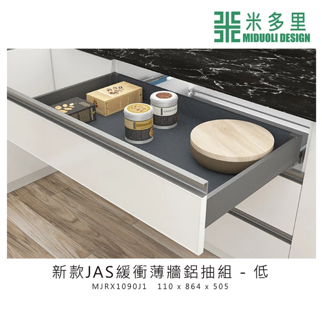 MIDUOLI 米多里【MIDUOLI 米多里】JAS緩衝薄牆鋁抽組 低(MJRX1090J1)