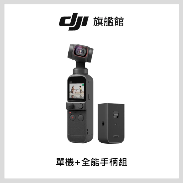 【DJI】POCKET 2單機+全能手柄 手持口袋攝影機/相機 KOL拍攝首選