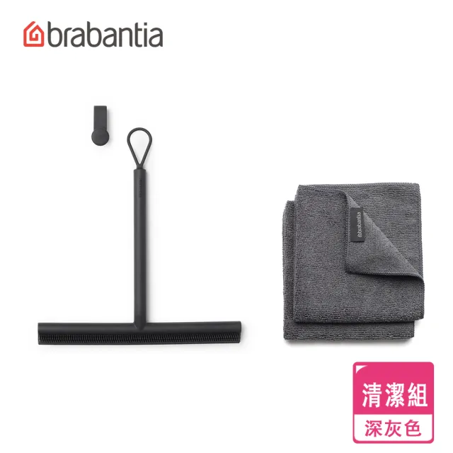【Brabantia】可吊掛式刮水器+抹布(深灰色/淺灰色)/