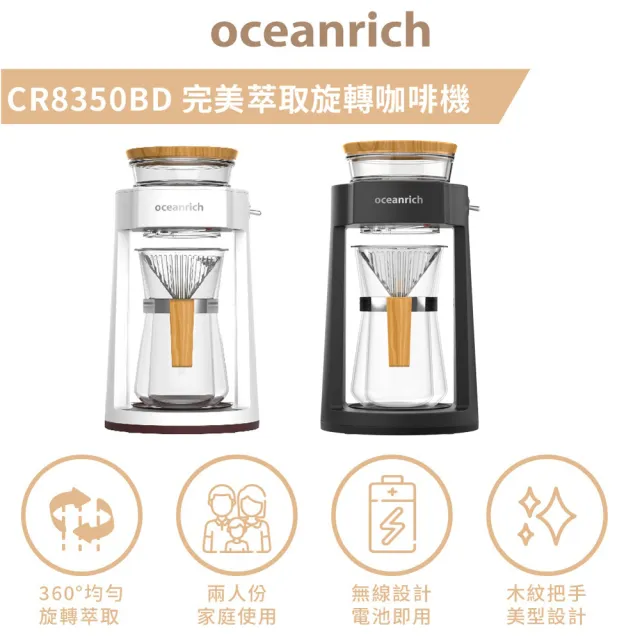 【Oceanrich】仿手沖旋轉咖啡機CR8350BD-暖白款(適合中深焙咖啡-原廠保固一年)/