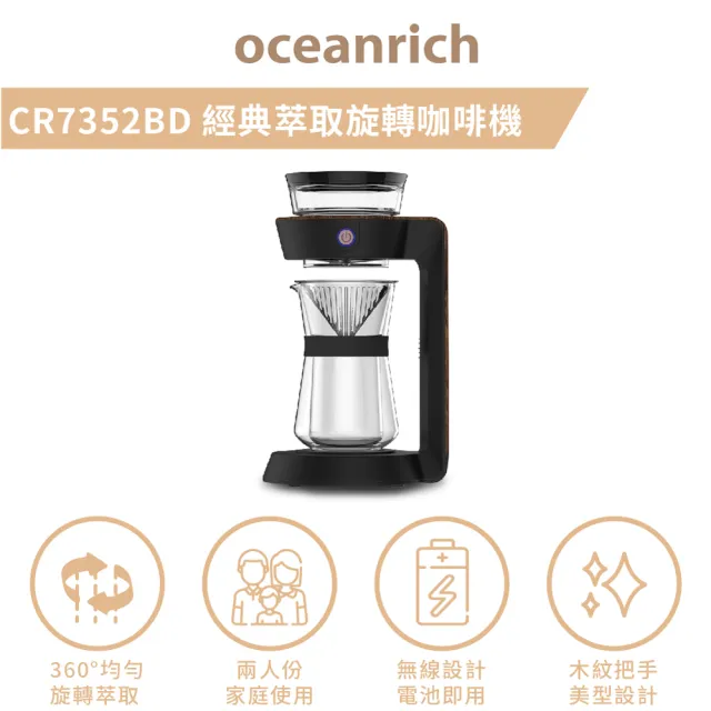 【Oceanrich】經典萃取旋轉咖啡機CR7352BD(適合中淺焙咖啡-原廠保固一年)/