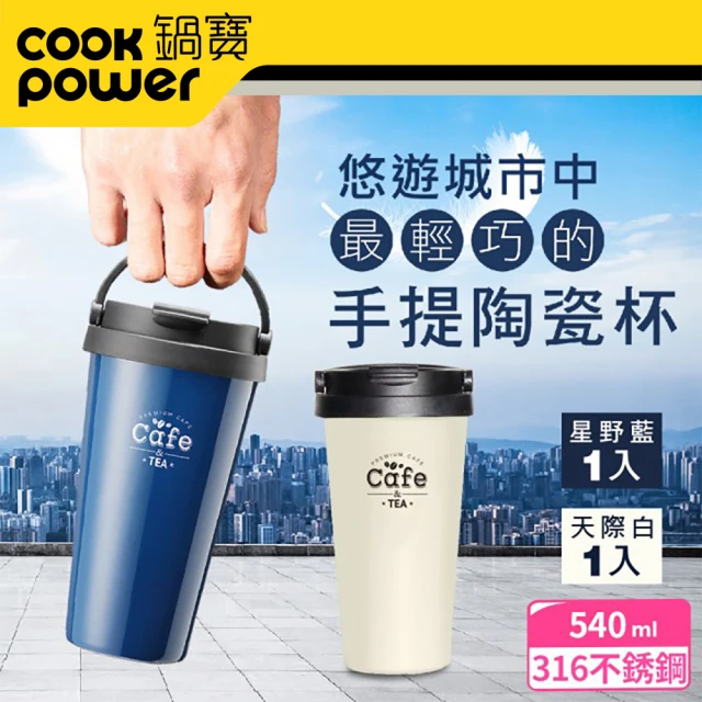 第03名 【CookPower 鍋寶】316內塗層手提咖啡杯540ml(買1送1)