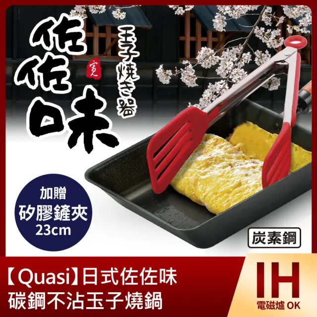 【Quasi】日式佐佐味碳鋼不沾玉子燒鍋(加贈23cm矽膠鏟夾)/