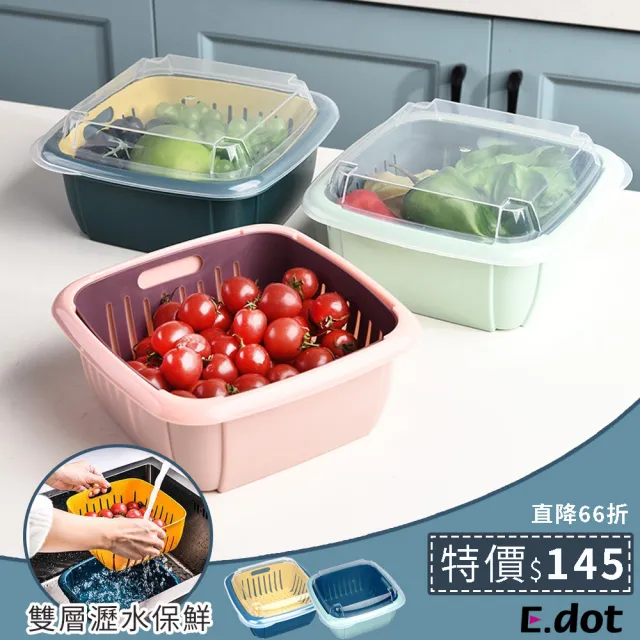 【E.dot】廚房儲物收納雙層瀝水保鮮盒(瀝水籃/密封盒)/