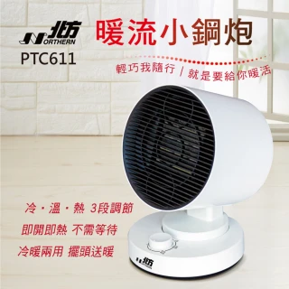 【NORTHERN 北方】陶瓷電暖器 涼溫熱三段(PTC611)