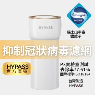 【HYPASS 海帕斯】二代空氣瓶子 單瓶/時尚白(N95等級濾網 防疫 過濾PM2.5 車用清淨機 山寧泰銀離子抗菌劑)