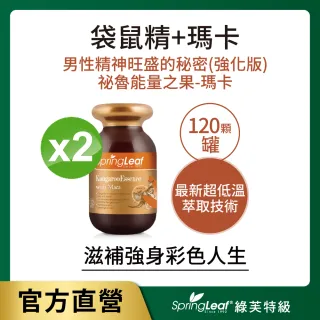 【綠芙特級】超級袋鼠精+瑪卡強化膠囊EX120顆/瓶(2瓶組)