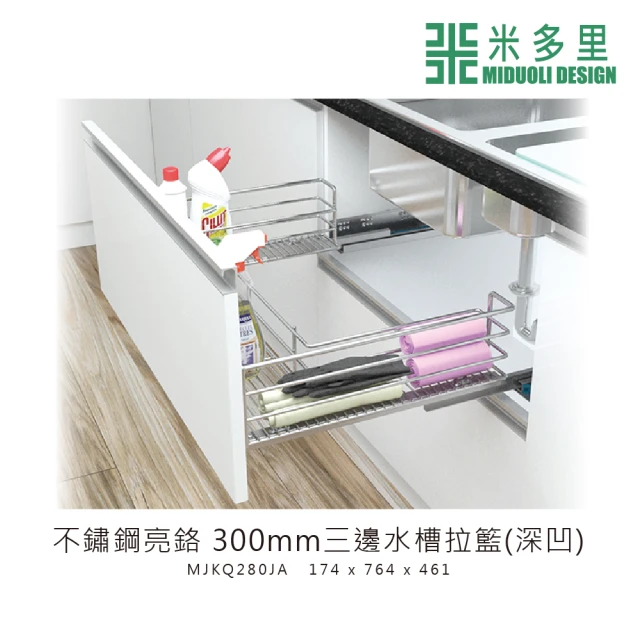 MIDUOLI 米多里【MIDUOLI 米多里】不鏽鋼亮鉻 300mm三邊水槽拉籃 深凹(MJKQ280JA)