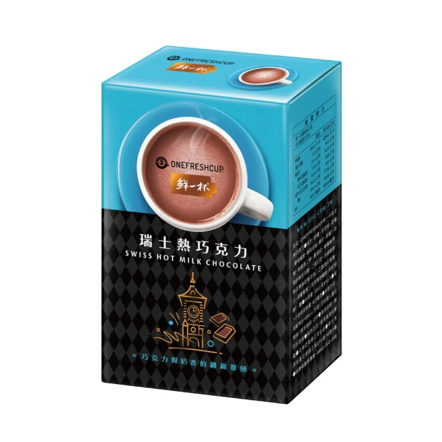 【鮮一杯】瑞士熱巧克力X1盒(20gX12入/盒)