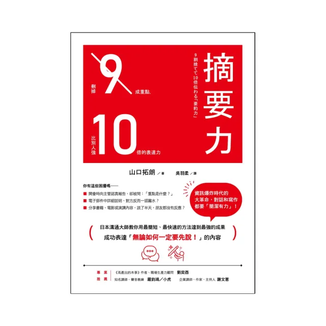 摘要力 刪掉9成重點比別人強10倍的表達力 Momo購物網