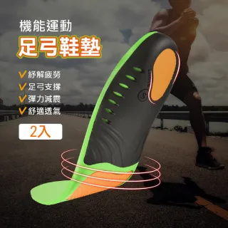 【Jo Go Wu】機能運動足弓鞋墊-2雙入(扁平足鞋墊 加厚 減震 增高 防臭)