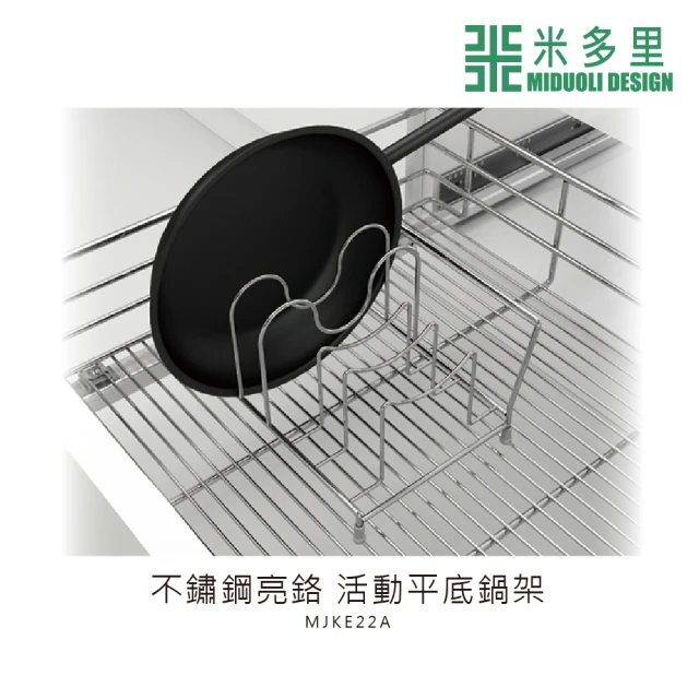 MIDUOLI 米多里【MIDUOLI 米多里】不鏽鋼亮鉻 活動平底鍋架(MJKE22A)