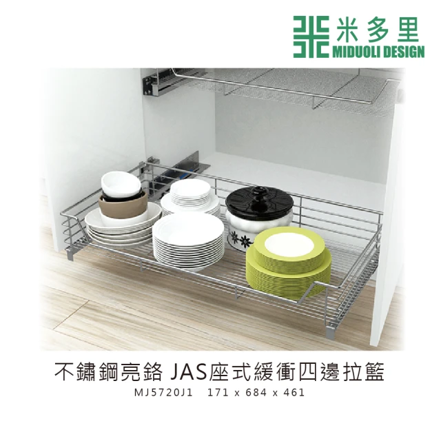 【MIDUOLI 米多里】碳鋼亮鉻 JAS座式緩衝四邊拉籃(MJ5720SJ1)