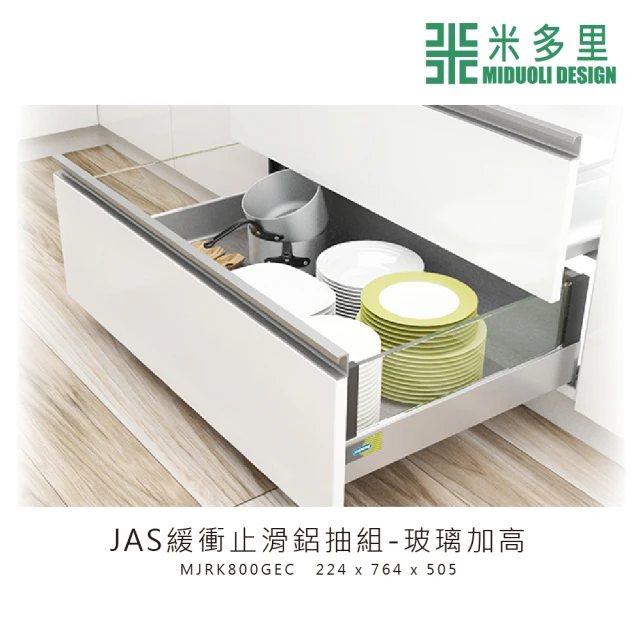MIDUOLI 米多里【MIDUOLI 米多里】JAS緩衝止滑鋁抽組-玻璃加高(MJRK800GEC)
