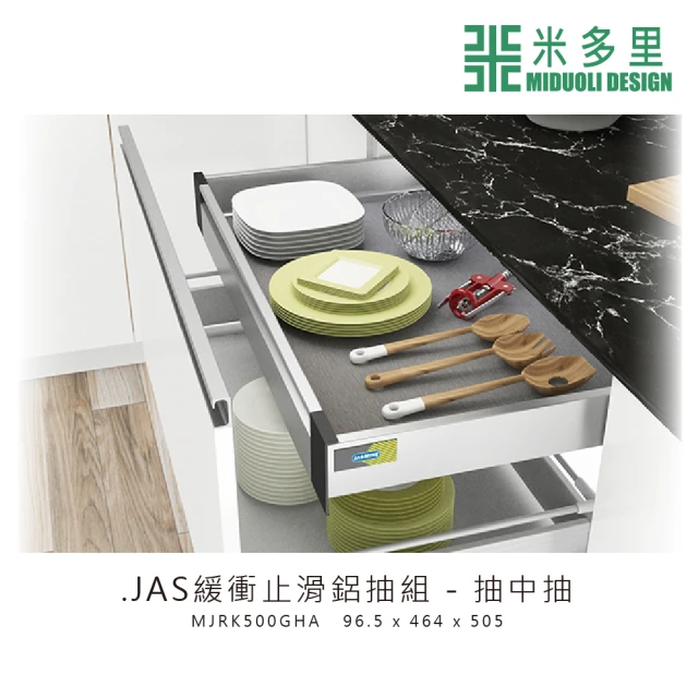 MIDUOLI 米多里【MIDUOLI 米多里】JAS緩衝止滑鋁抽組-抽中抽(MJRK500HA)