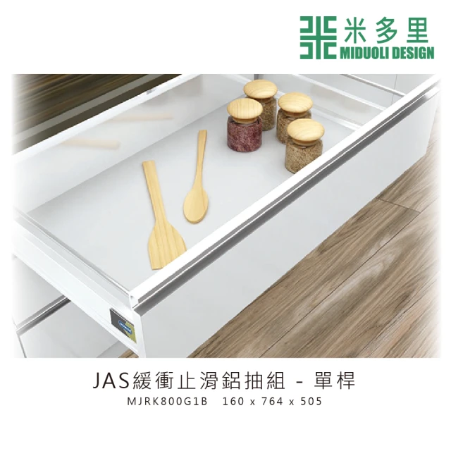 MIDUOLI 米多里【MIDUOLI 米多里】JAS緩衝止滑鋁抽組-單桿(MJRK800G1B)