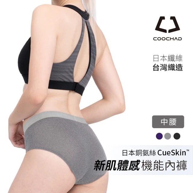 【COOCHAD酷爵機能】Cupro 機能極簡內褲 女款(內褲 機能 極簡)