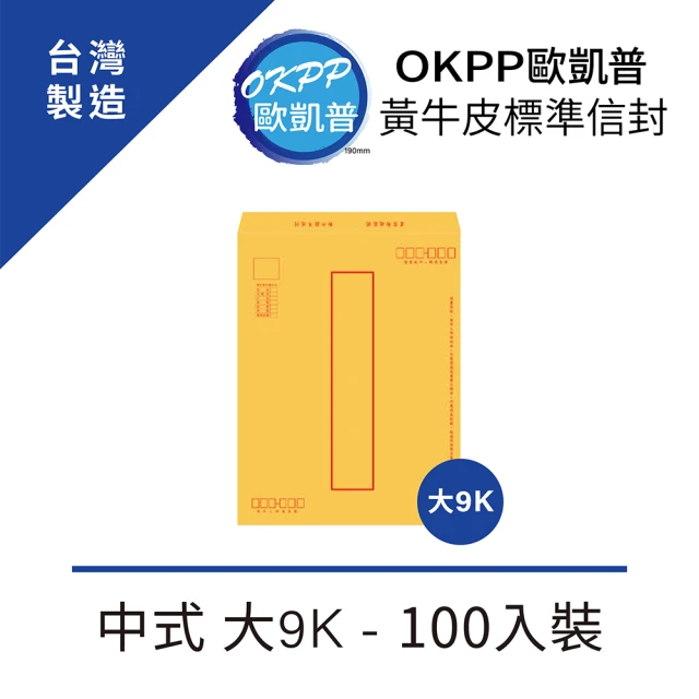 【OKPP歐凱普】黃牛皮標準信封 中式 大9K 100入裝