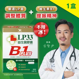 【統一】LP33益生菌膠囊B1 PLUS 30顆*1盒