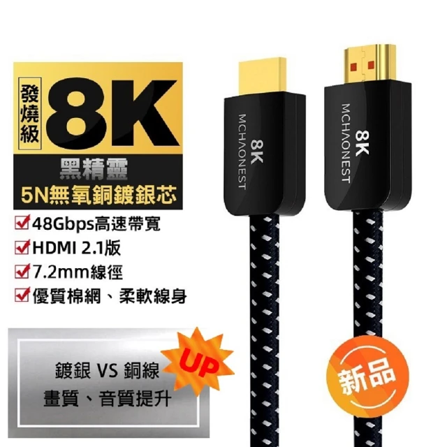 【MCHAONEST】8K HDMI 2.1版高清 黑鋁合金頭高匹配(5米鍍銀)