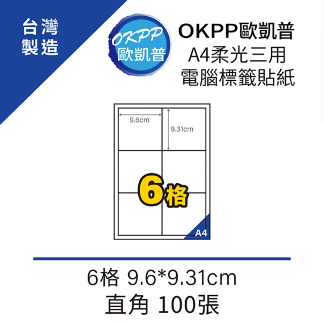 【OKPP歐凱普】A4柔光三用電腦標籤貼紙 6格 9.6*9.31cm 直角 100張折扣推薦