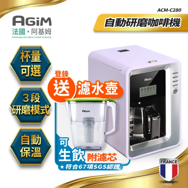 【法國-阿基姆AGiM】自動研磨咖啡機 泡茶機(ACM-C280)