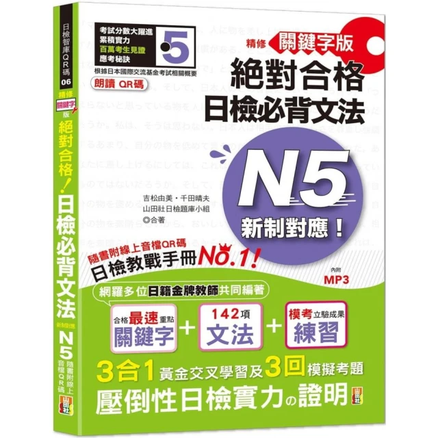 朗讀QR碼 精修關鍵字版 新制對應 絕對合格 日檢必背文法N5（25K+附QR碼線上音檔+實戰MP3）