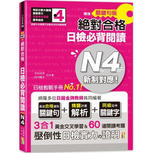 精修關鍵句版 新制對應絕對合格！日檢必背閱讀N4（25K）