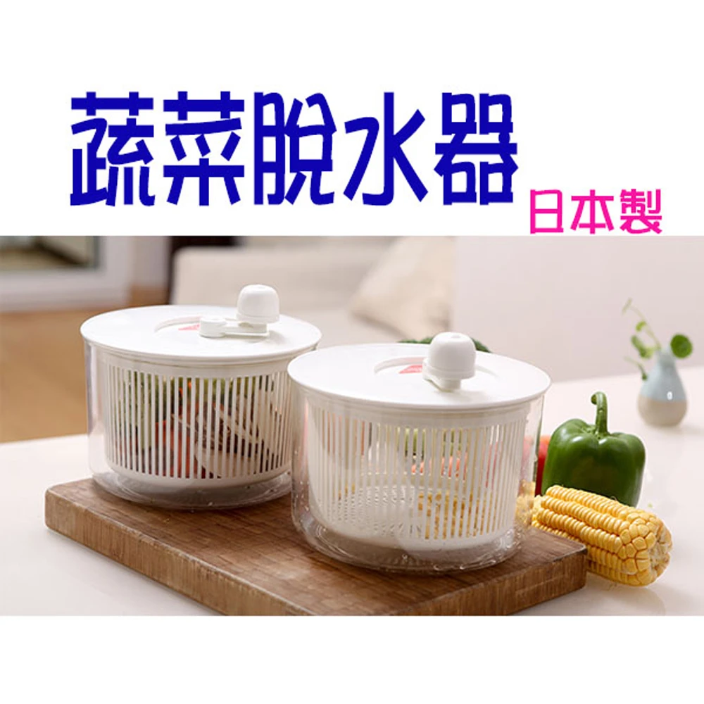 【BO雜貨】6 L 日本製 H-581 蔬菜瀝水器 脫水器(廚房手動濾水籃 洗米器 洗菜機)