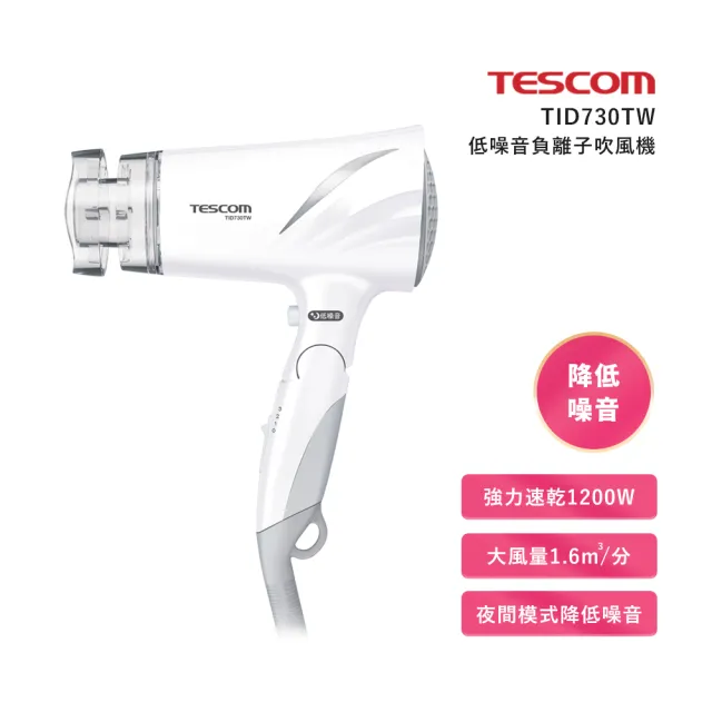 【TESCOM】低噪音負離子吹風機TID730TW/