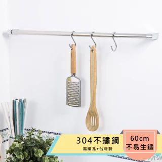 【TaKaYa】304不鏽鋼60公分廚房吊桿/毛巾吊桿(台灣製造)