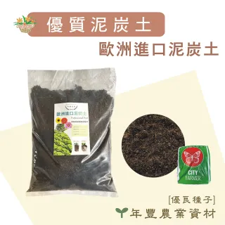 【優良種子】泥炭土 12L分裝包(歐洲進口高級泥炭土)