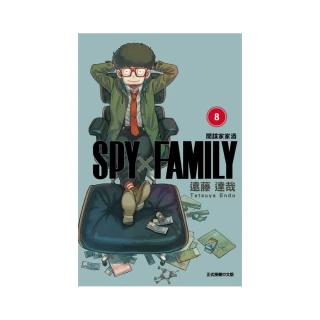 SPY×FAMILY 間諜家家酒 8