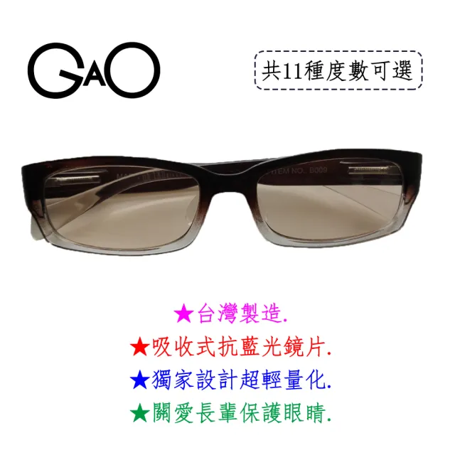 【GAO】B009可可抗藍光老花眼鏡(台灣製造 彈性鏡腳 吸收式抗藍光鏡片 抗 UV400.焦距及度數精準.保固1年.)