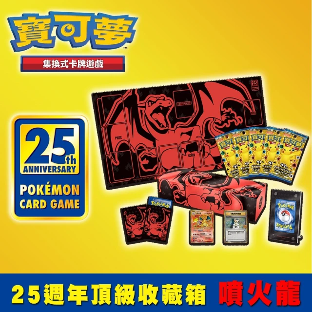 【POKEMON 精靈寶可夢】PTCG卡牌 25週年頂級收藏箱 噴火龍+卡套A/B/皮卡丘/精靈球款各2包 每包64張