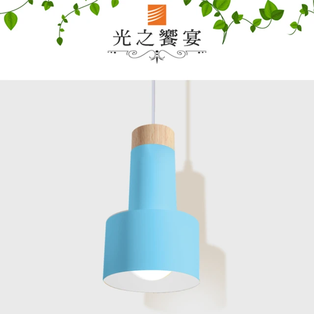 光之饗宴【光之饗宴】原木/丹尼斯單吊燈(藍罩)
