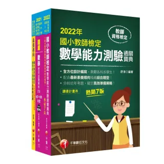 2022國小教師檢定數學科套書：最省的時間來建立完整考科知識與解題能力