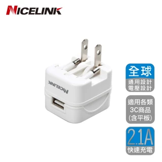 【NICELINK 耐司林克】USB 2.1A旅行萬用充電器轉接頭(US-T12A 全球通用型)