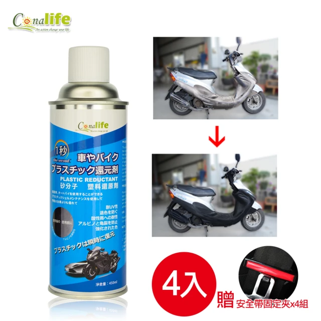 【Conalife】臺灣製 塑料還原劑450ML(4入)