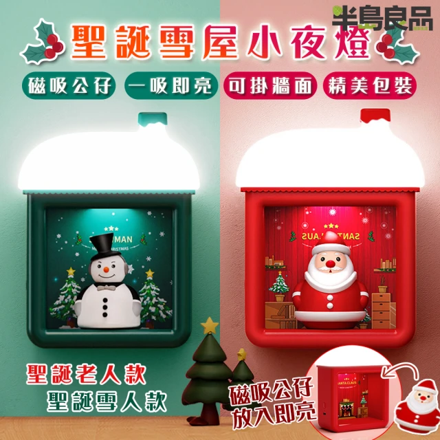 【半島良品】可掛磁吸聖誕雪屋擺飾小夜燈/2款(百元禮物 畢業禮物 聖誕禮物 生日禮物 交換禮物)