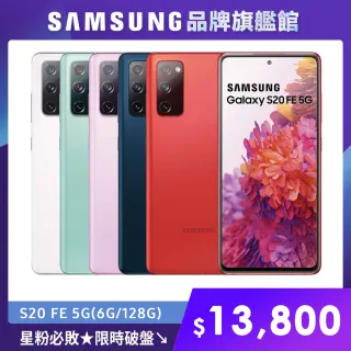【SAMSUNG 三星】Galaxy S20 FE 5G(6G/128G)