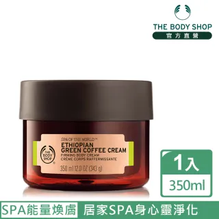 【THE BODY SHOP】衣索匹亞SPA綠咖啡淨化緊實身體美膚霜(350ML)