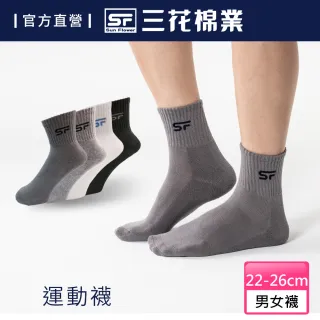 【SunFlower 三花】男女適用專業運動襪