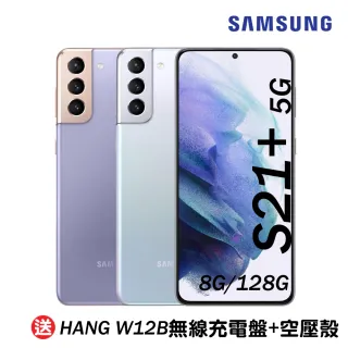 【SAMSUNG 三星】Galaxy S21+ 5G 8G/128G(加送無線充電盤+空壓殼)