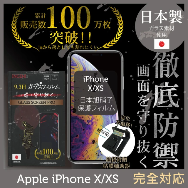 【INGENI徹底防禦】iPhone X/XS 5.8吋 日本旭硝子玻璃保護貼 非滿版