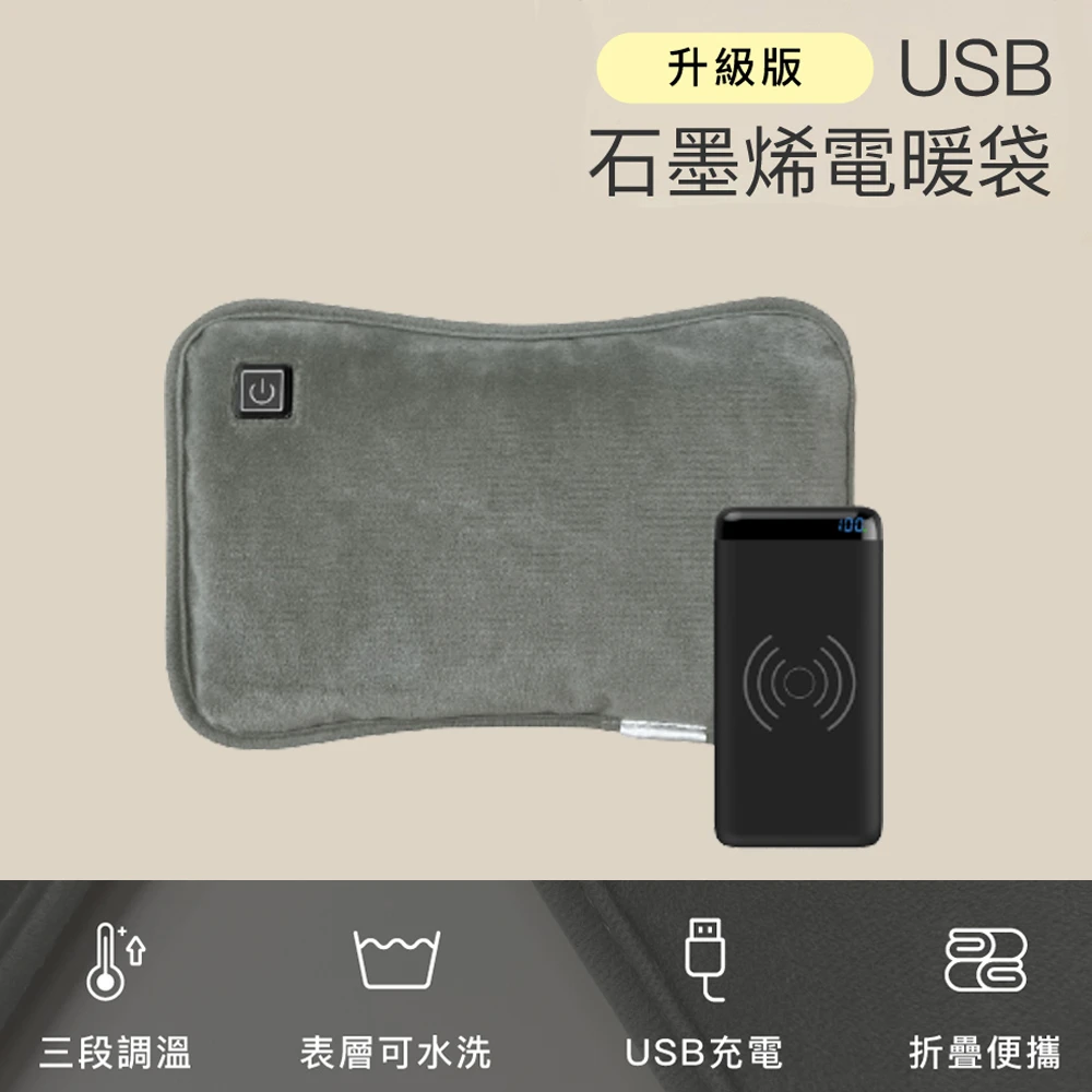【FUGU BEAUTY】USB石墨烯電暖袋+行動電源-共兩色 升級版(加熱墊推薦/暖宮袋/發熱墊/保暖墊/暖暖包)