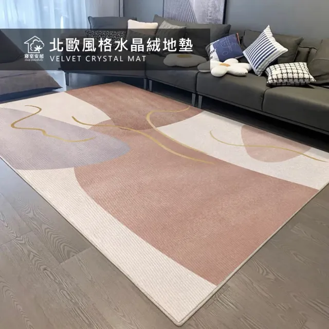 【寢室安居】簡約時尚水晶絨地毯140X200cm(買就送地墊)/